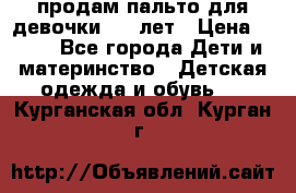 продам пальто для девочки 7-9 лет › Цена ­ 500 - Все города Дети и материнство » Детская одежда и обувь   . Курганская обл.,Курган г.